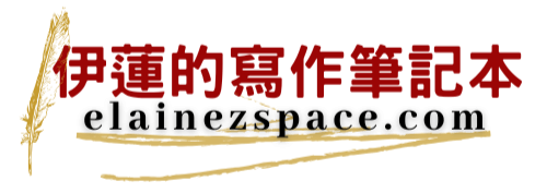 隱私權政策 | 伊蓮的寫作筆記本